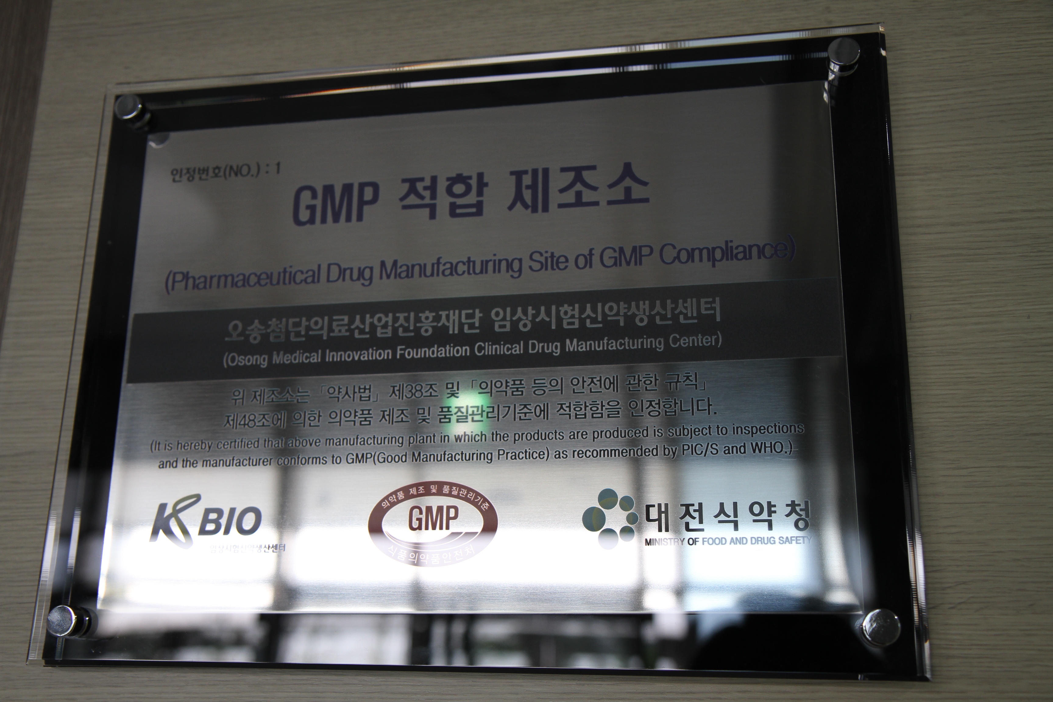 오송재단 신약생산센터, GMP 인증 현판식