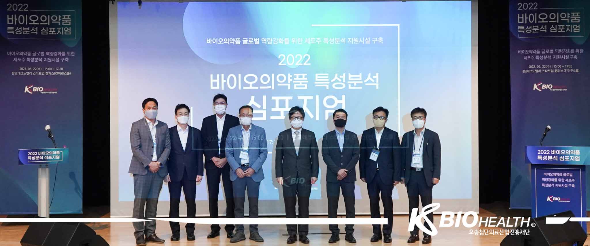 2022 바이오의약품 특성분석 심포지엄 개최